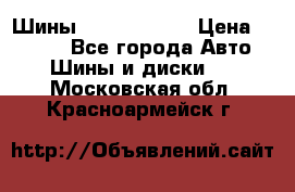 Шины 385 65 R22,5 › Цена ­ 8 490 - Все города Авто » Шины и диски   . Московская обл.,Красноармейск г.